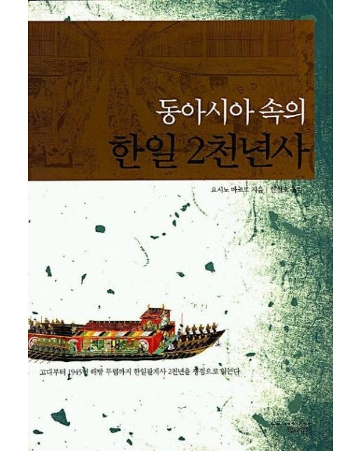 동아시아 속의 한일 2천 년사