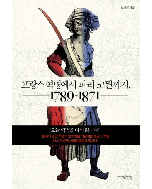 프랑스 혁명에서 파리 코뮌까지 1789-1871