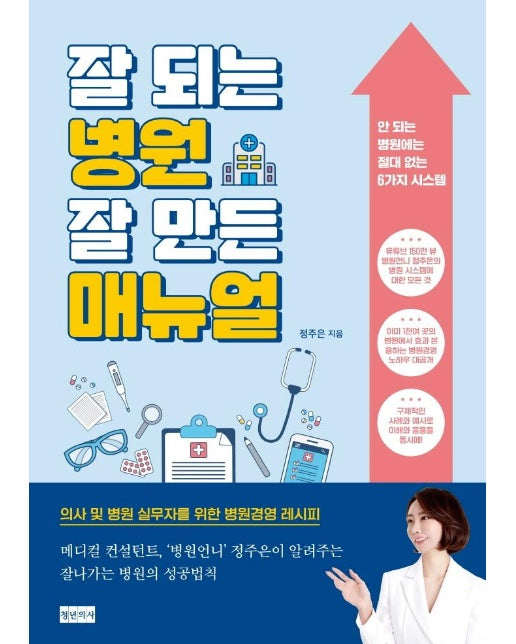 잘 되는 병원 잘 만든 매뉴얼