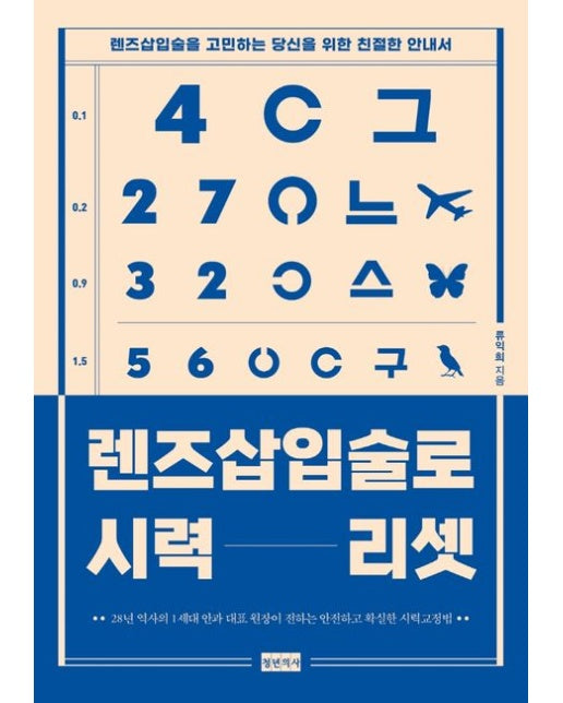 렌즈삽입술로 시력 리셋