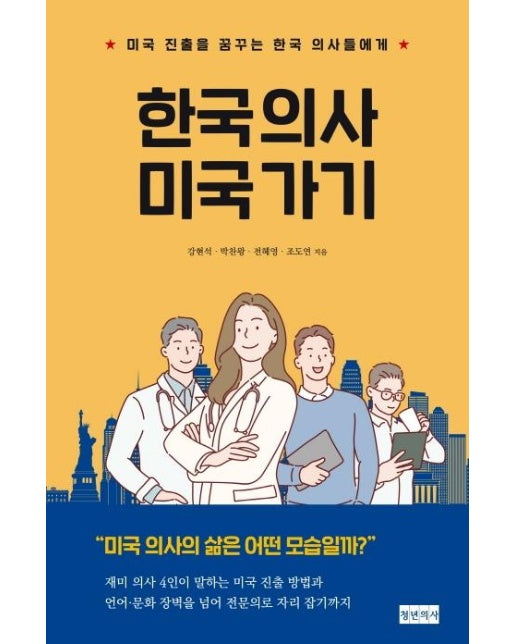 한국 의사 미국 가기 (미국 진출을 꿈꾸는 한국 의사들에게)