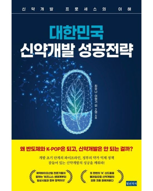 대한민국 신약개발 성공전략 (신약개발 프로세스의 이해)