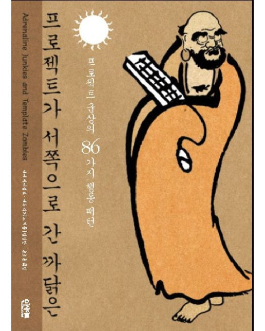 프로젝트가 서쪽으로 간 까닭은 (프로젝트 군상의 86가지 행동 패턴)