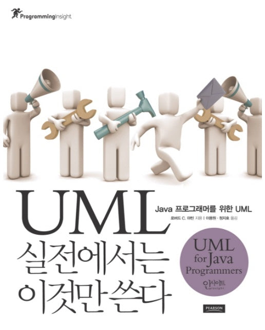 UML 실전에서는 이것만 쓴다 JAVA 프로그래머를 위한 UML