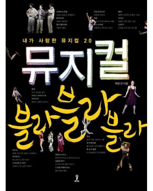 뮤지컬 블라 블라 블라 (내가 사랑한 뮤지컬 20 | 양장본 Hardcover)