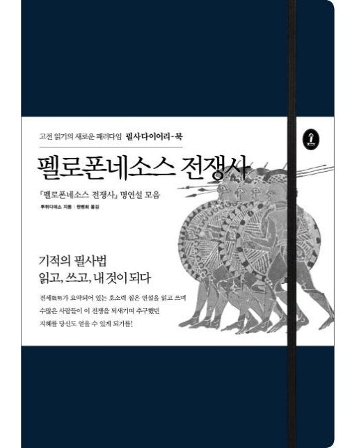 펠로폰네소스 전쟁사 펠로폰네소스 전쟁사 명연설 모음