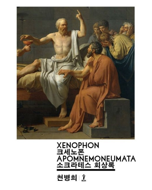 소크라테스 회상록