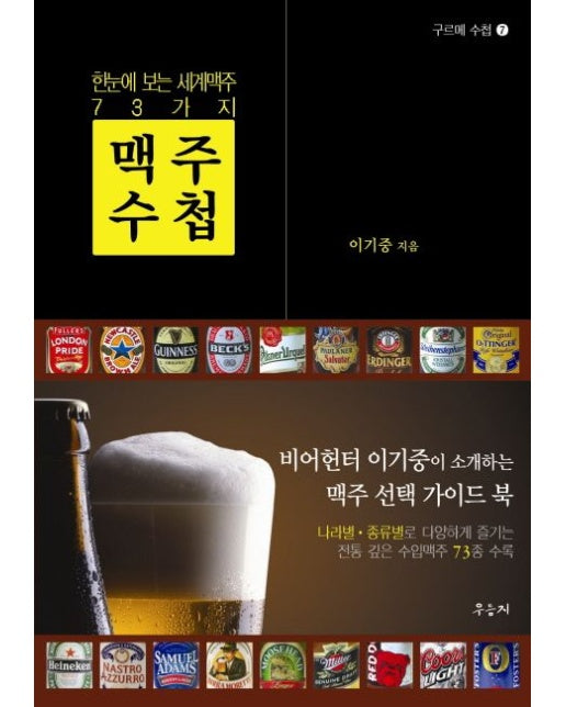 맥주수첩 (한눈에 보는 세계 73가지 맥주)