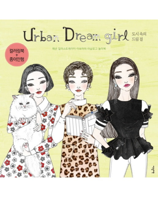 어반 드림 걸(Urban Dream girl): 도시 속의 드림걸 패션 일러스트레이터 이보라의 아날로그 놀이북 | 컬러링북 + 종이인형