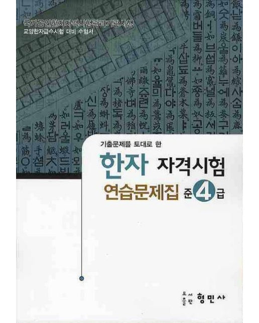 한자자격시험 연습문제집 준4급(8절)