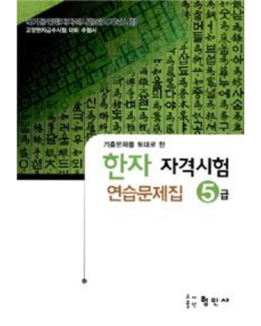 한자 자격시험 연습문제집 5급