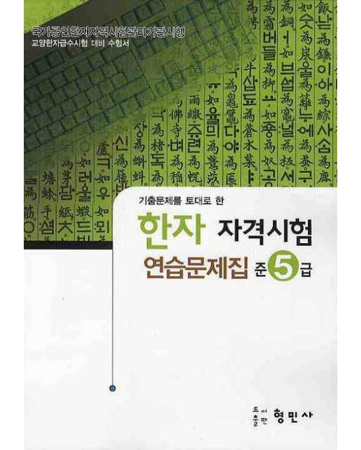 한자자격시험 연습문제집 준5급(8절)