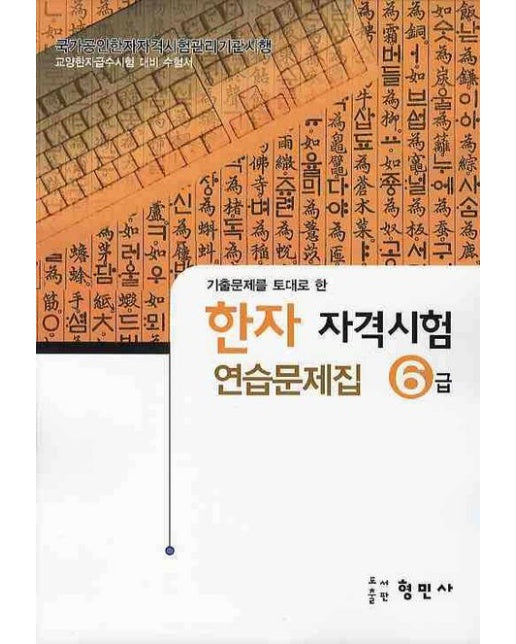 한자자격시험 연습문제집 6급(8절)