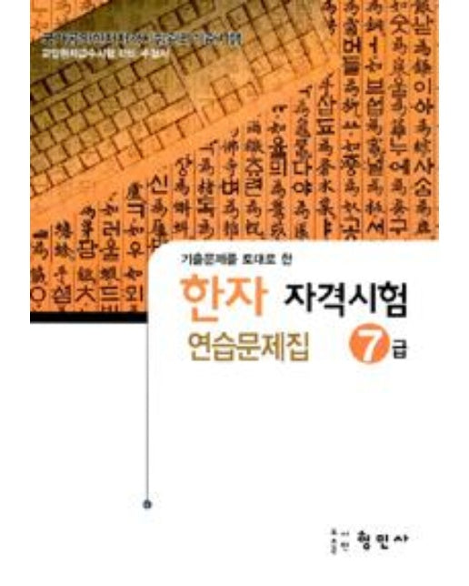 한자 자격시험 연습문제집 7급