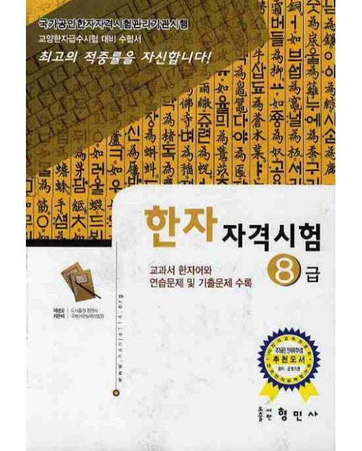 한자자격시험 8급(교양한자급수시험대비)