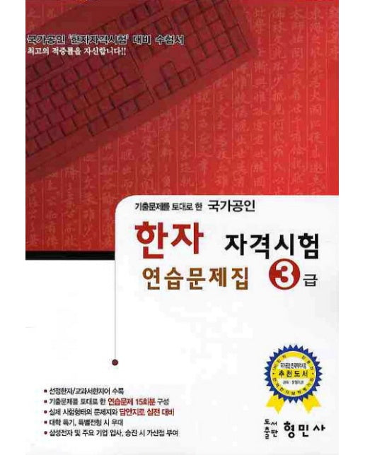 기출문제를 토대로 한 한자 자격시험 연습문제집(3급)(국가공인)(8절)