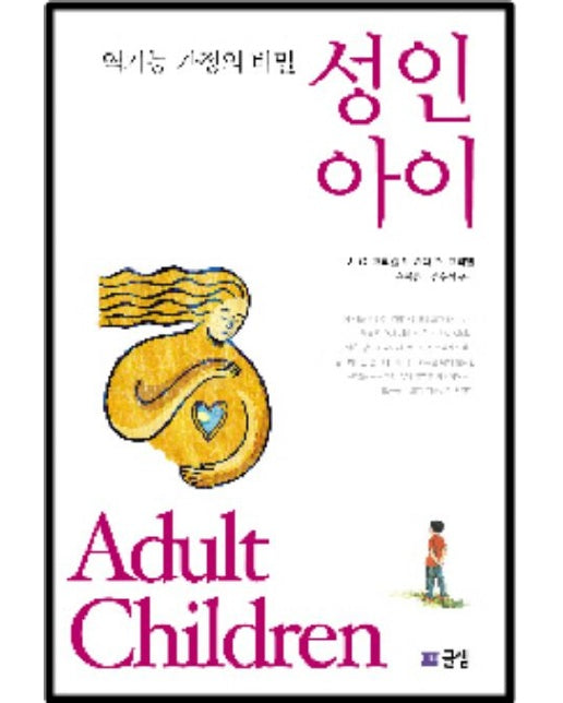 성인아이 (역기능 가정의 비밀)