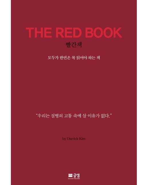 THE RED BOOK : 우리는 질병의 고통 속에 살 이유가 없다