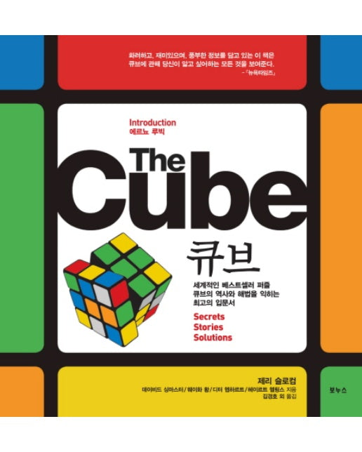 THE CUBE(큐브) 세계적인 베스트셀러 퍼즐 큐브의 역사와 해법을 꿰뚫는 최고의 해설서