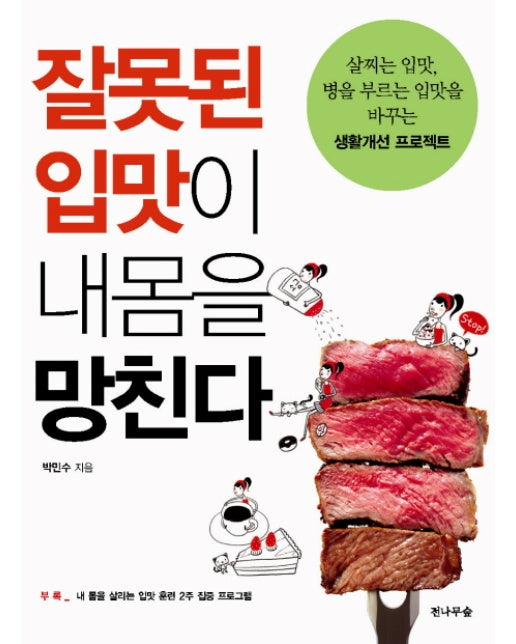 잘못된 입맛이 내몸을 망친다 살찌는 입맛 병을 부르는 입맛을 바꾸는 생활개선 프로젝트