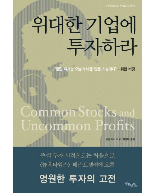 위대한 기업에 투자하라