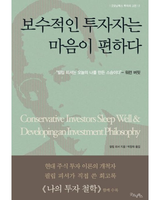 보수적인 투자자는 마음이 편하다 (개정판)