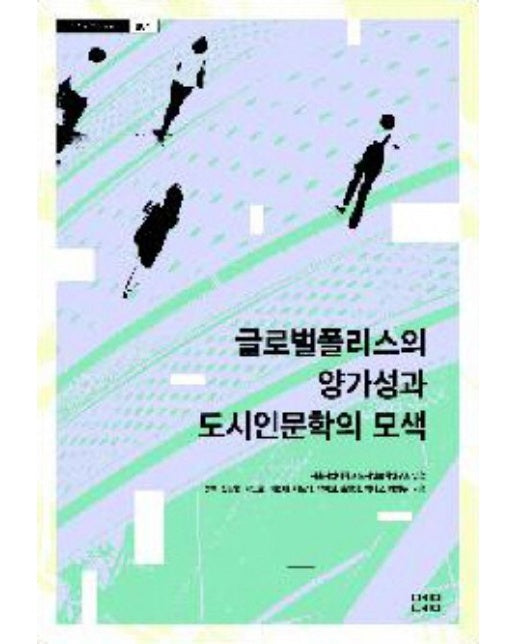 글로벌 폴리스의 양가성과 도시인문학의 모색