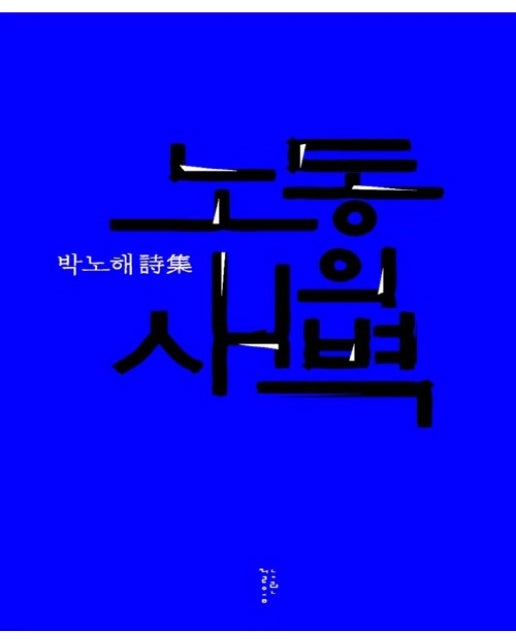 노동의 새벽 : 박노해 시집