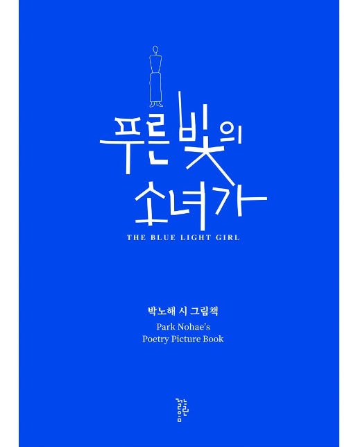 푸른 빛의 소녀가 : 박노해 시 그림책 (양장)