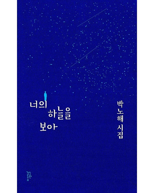 너의 하늘을 보아 (양장)