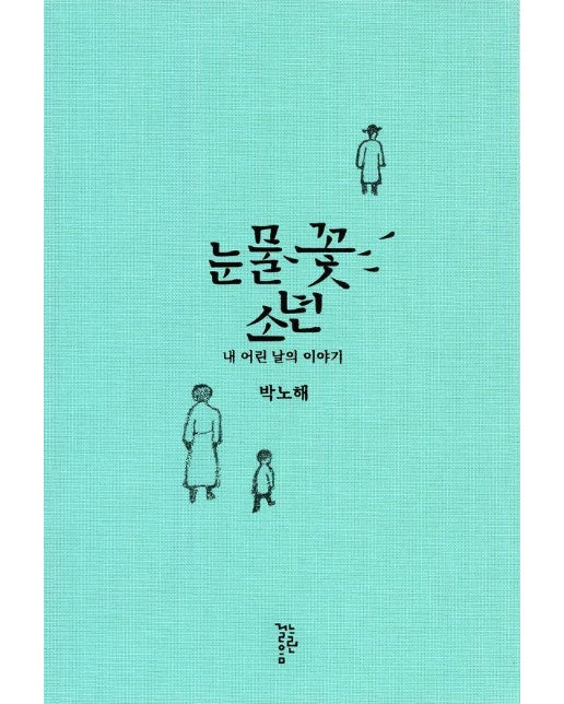 눈물꽃 소년 : 내 어린 날의 이야기 (양장)