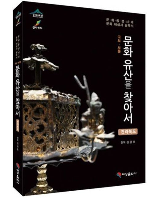 문화유산을 찾아서: 전라북도 (문화융성시대 문화해설사 필독서)