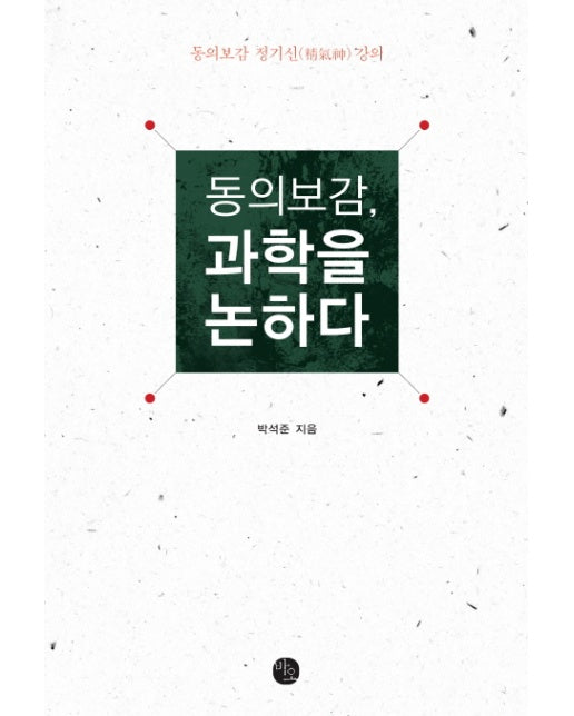 동의보감, 과학을 논하다 동의보감 정기신 강의