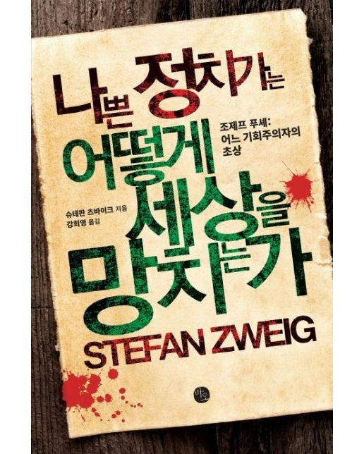 나쁜 정치가는 어떻게 세상을 망치는가 (조제프 푸셰 : 어느 기회주의자의 초상)