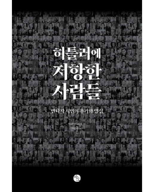 히틀러에 저항한 사람들 (반나치 시민의 용기와 양심)