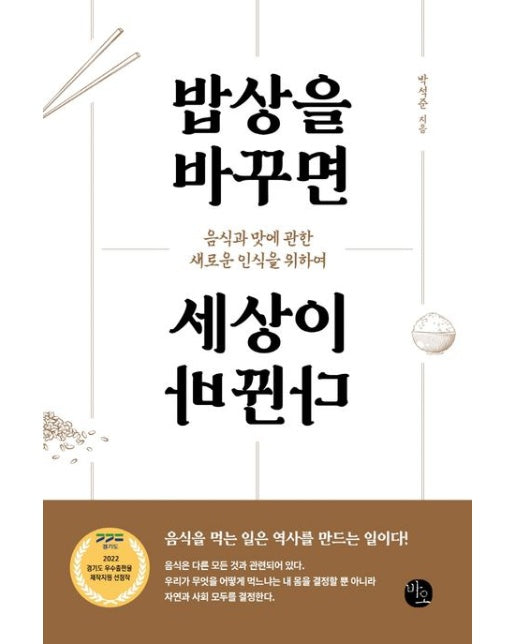 밥상을 바꾸면 세상이 바뀐다 (음식과 맛에 관한 새로운 인식을 위하여)