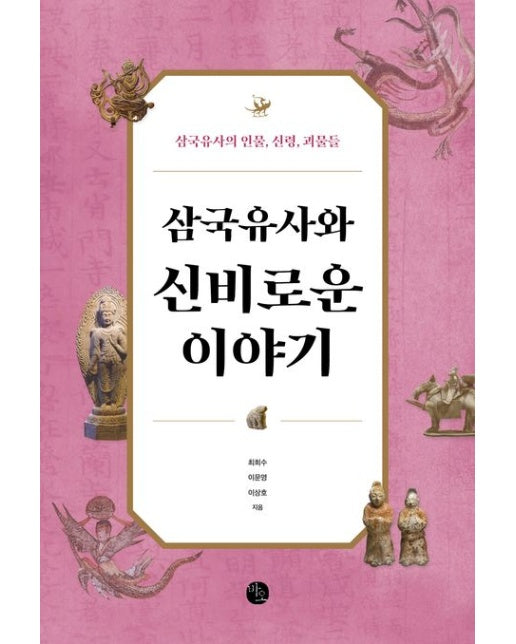 삼국유사와 신비로운 이야기 (삼국유사의 인물, 신령, 괴물들)