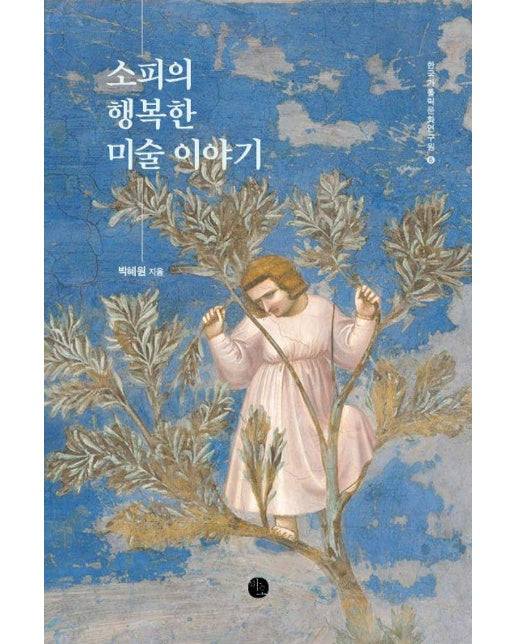 소피의 행복한 미술 이야기 - 한국가톨릭문화연구원 6