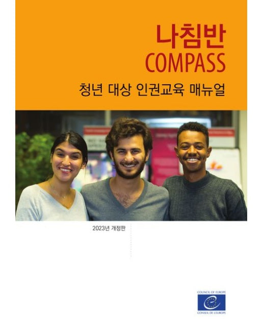 나침반 (청년 대상 인권교육 매뉴얼 | 개정판)