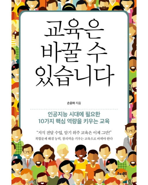 교육은 바꿀 수 있습니다 인공지능 시대에 필요한 10가지 핵심 역량을 키우는 교육