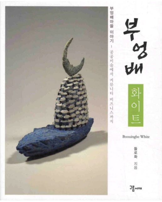 부엉배 화이트: 부엉배마을 이야기 공공미술에서 커뮤니티 비즈니스까지