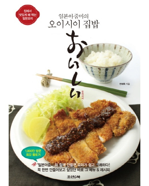 일본아줌마의 오이시이 집밥 집에서 맛있게 해 먹는 일본요리