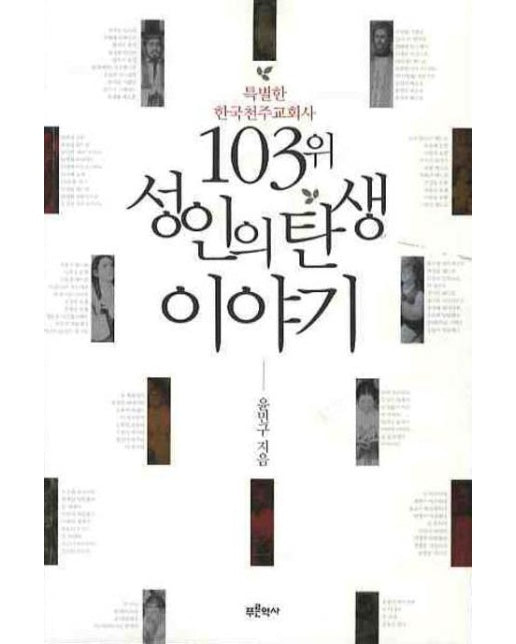 103위 성인의 탄생 이야기 특별한 한국천주교회사
