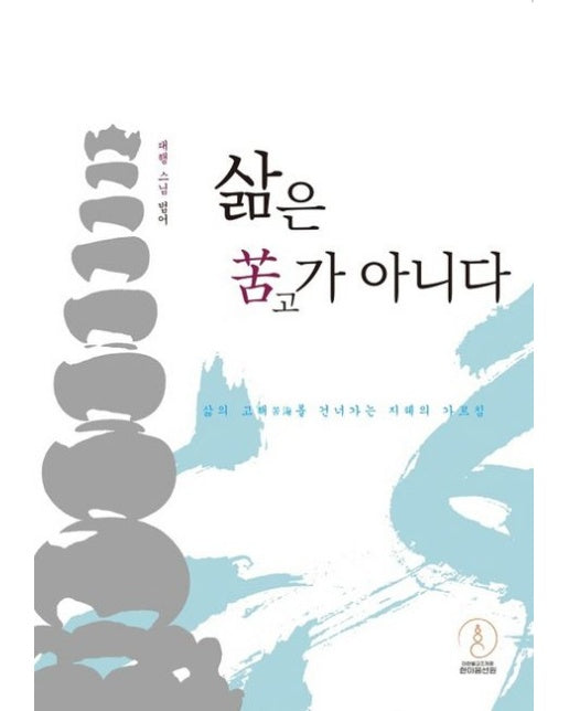 삶은 고가 아니다 (삶의 고해苦海를 건너가는 지혜의 가르침 | 개정판 4 판)