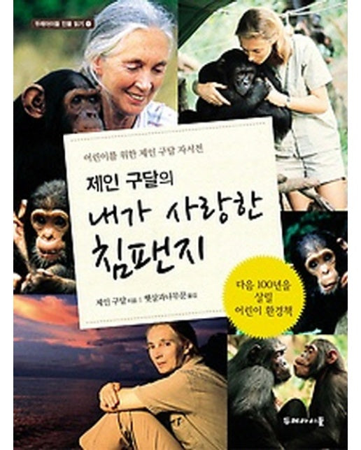 제인 구달의 내가 사랑한 침팬지 : 어린이를 위한 제인 구달 자서전 - 두레아이들 인물 읽기 1