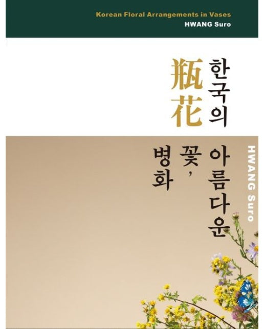 한국의 아름다운 꽃, 병화 (양장본 Hardcover)