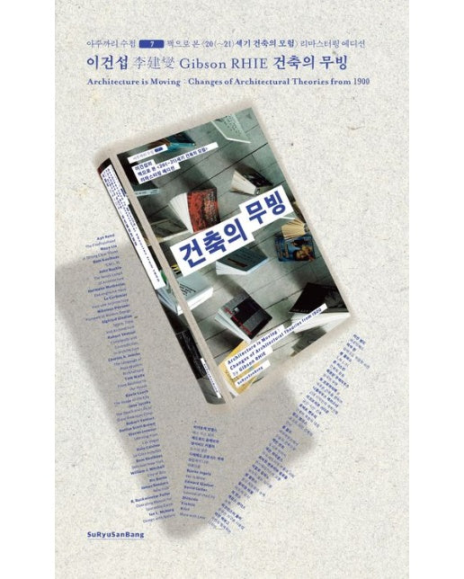 건축의 무빙 (책으로 본 <20(~21)세기 건축의 모험> 리마스터링 에디션)