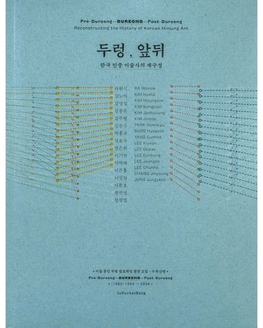두렁, 앞뒤: 한국 민중 미술사의 재구성 (양장본 Hardcover)