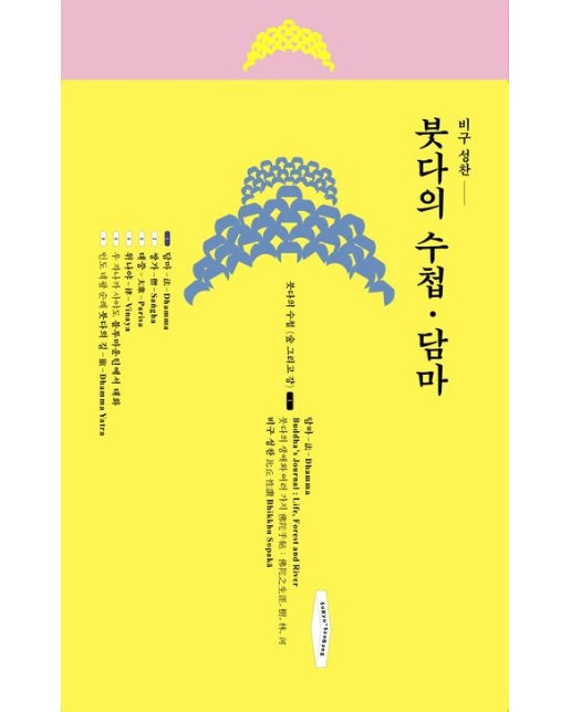 붓다의 수첩·담마 (붓다의 생애와 여러 가지)