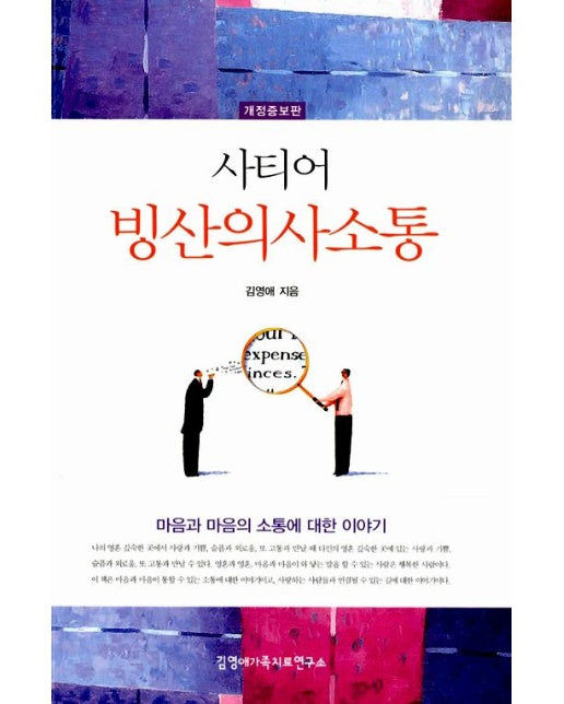 사티어의 빙산의사소통